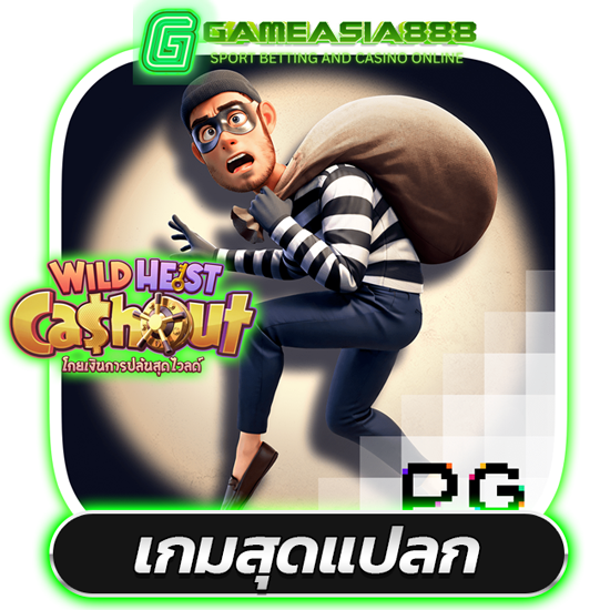 gameasia888 เว็บสล็อตออนไลน์ แตกง่าย PG Soft Pragmatic Play Joker Gaming พนันออนไลน์ ได้รับโปรโมชั่น และโบนัส จัดเต็ม